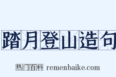 踏月登山造句是什么意思的图片
